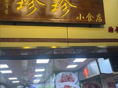 -珍珍小食店(西华路店)