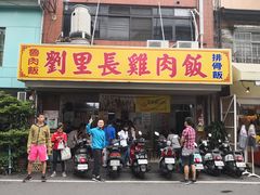 门面-刘里长鸡肉饭