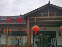 -呼吸森林·生态农庄农家乐私房菜