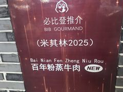 -百年粉蒸牛肉
