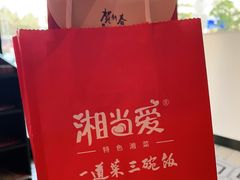 -湘当爱·鲜煮现炒(松岗立业路店)