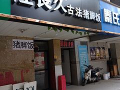 门面-陆长玖古法猪脚饭(玄风桥店)
