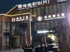 -东郎电影创意产业园