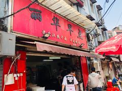 门面-丽华早点(大成路店)