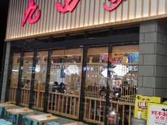 门面-九田家黑牛烤肉料理(新光汇店)