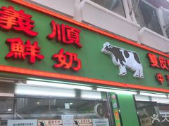 门面-义顺牛奶公司(新马路老店)