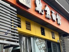 -大石人家鱿鱼面馆(大石西路总店)