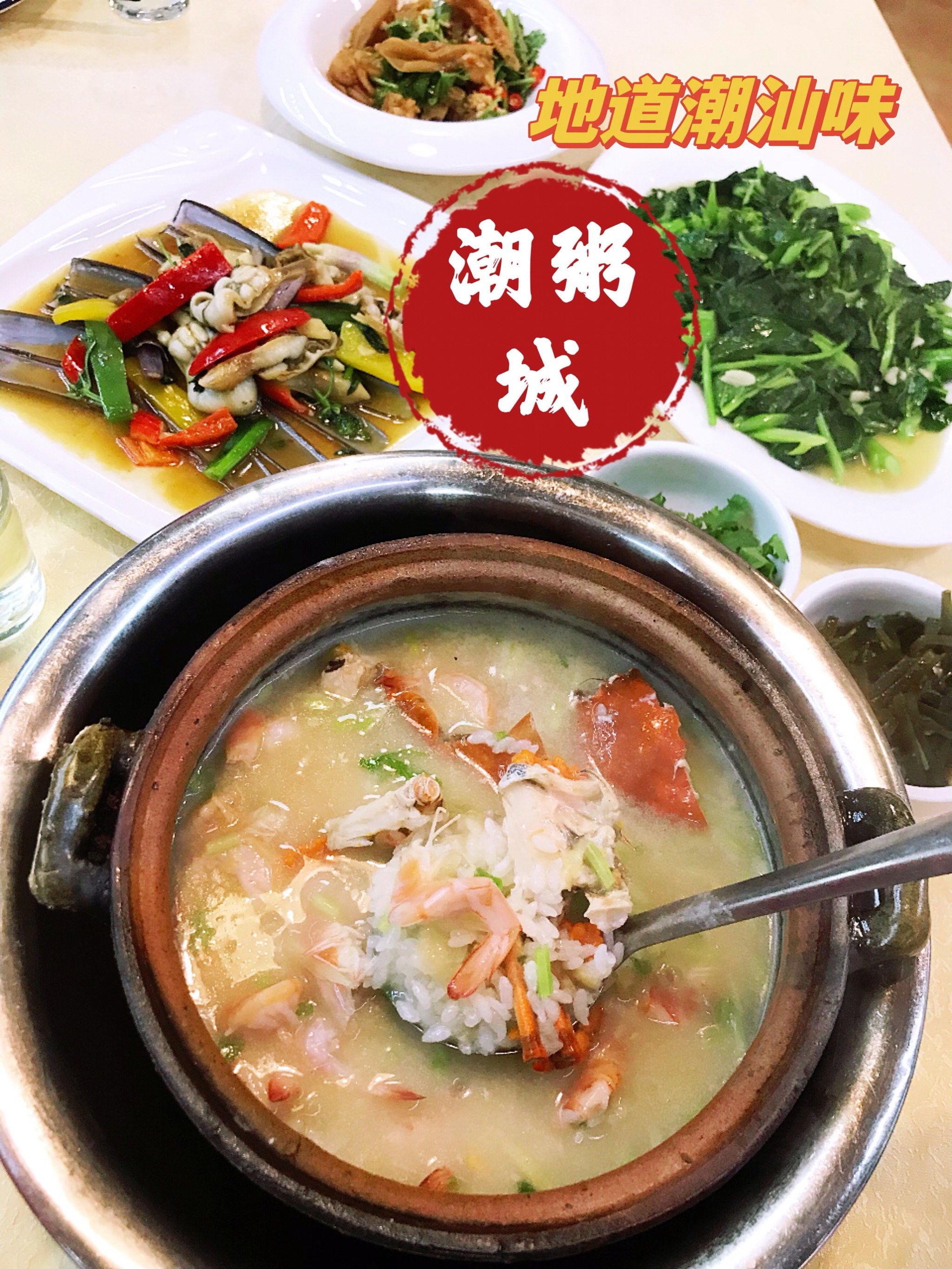 潮汕砂锅粥必食店「潮粥城·地道潮汕味(骏景店)」

在骏景花园