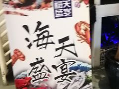 -海天盛宴新派海鲜自助餐厅(群力店)