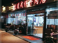 门面-达道武仔牛肉店(广达路店)