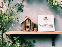 -知物癖(牛王庙店)