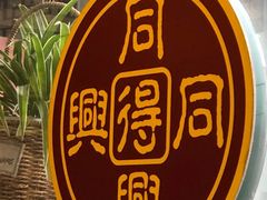 -同得兴 Since·1995 传统苏式面馆(十全街店)