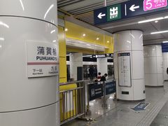 -蒲黄榆(地铁站)