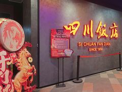 -四川饭店(城乡购物中心店)
