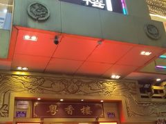 -粤香楼(新光里店)