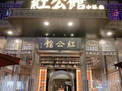 -民国红公馆·秦淮八艳(夫子庙店)