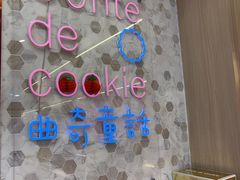 -曲奇童话(尖沙咀店)