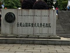 -岳麓山风景名胜区