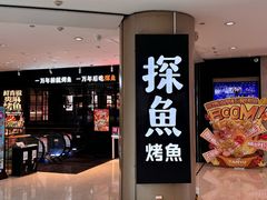 -探鱼·鲜青椒爽麻烤鱼(朝阳悠唐广场店)