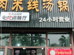门面-攀枝花·任德琼·盐边羊肉米线