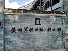 -黄埔军校旧址纪念馆