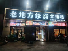 -老地方烧烤大排档