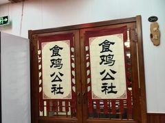 -食鸡公社辣子鸡·潍坊菜·烧烤