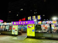 门面-蚝得喜海鲜(东城店)
