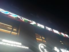 门面-AK47烤羊腿串吧(柳浪家园店)