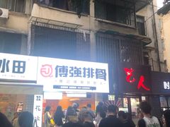 门面-傅强排骨(成都总店)