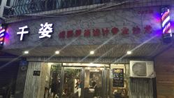 点击看大图 -千姿造型美髮·Salon