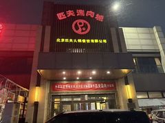 -匹夫涮肉城(黄村店)