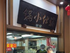 -端仕小锅(文林街店)