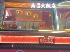 -南昌大饭店·非遗南昌菜(万寿宫店)