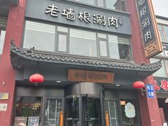 -老墙根涮肉·烧烤(欢乐谷·王四营店)
