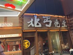 -北丐先生·野馄饨烧烤(长宁龙之梦店)