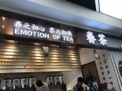 门面-眷茶(赛格国际购物中心店)