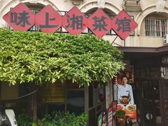 -味上湘菜馆(岳麓山店)