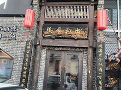 -張飛扒肉·龙江非遗(道外店)