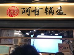门面-阿甘锅盔(中关村食宝街店)