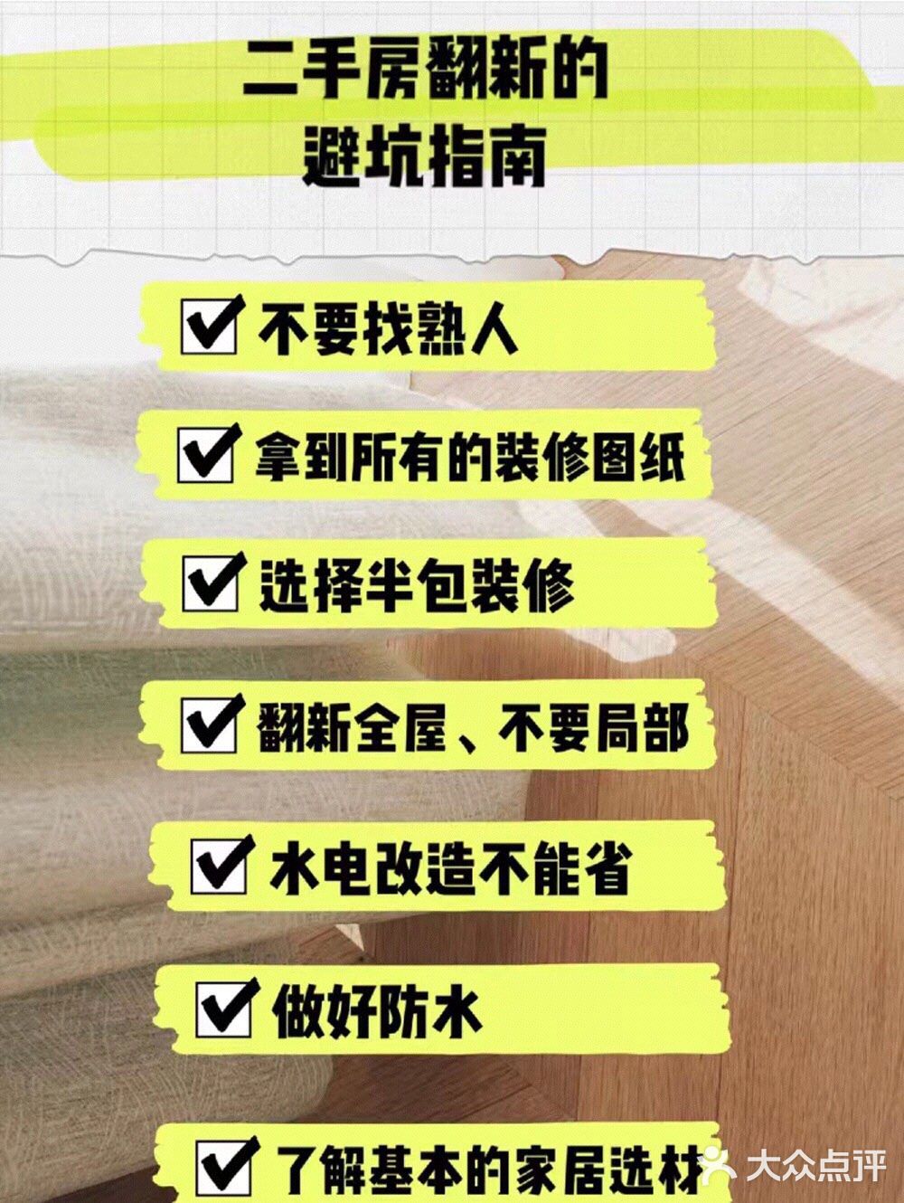 二手房翻新装修的避坑指南