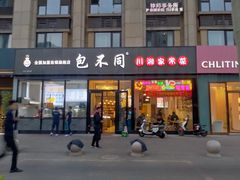 -包不同川湘家常菜(木樨园店)