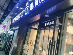 门面-惠诚滋知(鸿通城店)