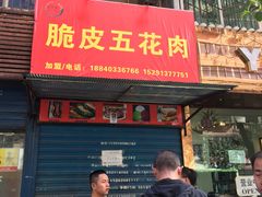 门面-脆皮五花肉(建东街旗舰店)