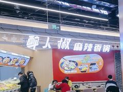 -醉人椒麻辣香锅(王府井喜悦店)