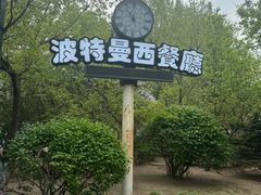 -波特曼西餐厅(南岗店)