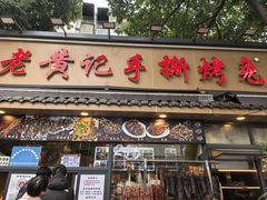 -老黄记手撕烤兔(玉林街店)