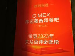 -Q MEX 库迈墨西哥餐吧(三里屯店)