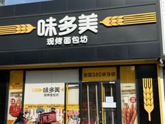 -味多美蛋糕(航天桥店)