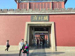 -开封府